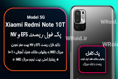ریست EFS و NV شیائومی Xiaomi Redmi Note 10T 5G