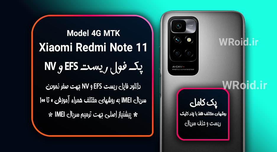 ریست EFS و NV شیائومی Xiaomi Redmi Note 11 4G MTK
