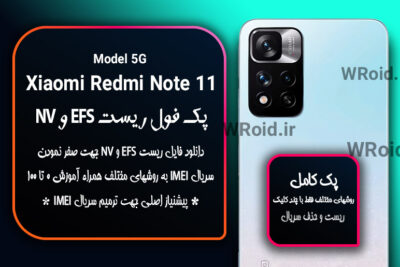 ریست EFS و NV شیائومی Xiaomi Redmi Note 11 5G