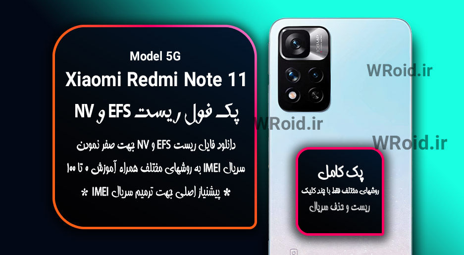 ریست EFS و NV شیائومی Xiaomi Redmi Note 11 5G
