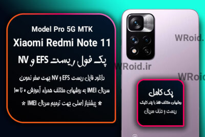 ریست EFS و NV شیائومی Xiaomi Redmi Note 11 Pro 5G MTK