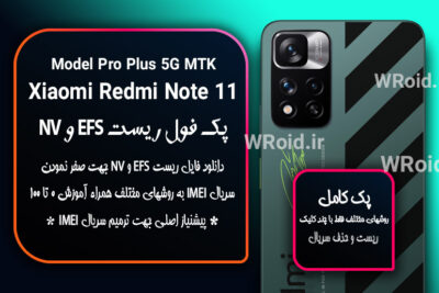 ریست EFS و NV شیائومی Xiaomi Redmi Note 11 Pro Plus 5G MTK