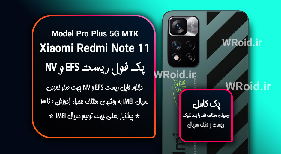 ریست EFS و NV شیائومی Xiaomi Redmi Note 11 Pro Plus 5G MTK