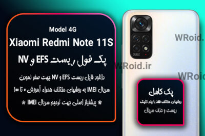 ریست EFS و NV شیائومی Xiaomi Redmi Note 11S 4G