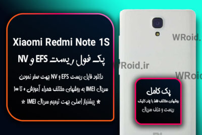 ریست EFS شیائومی Xiaomi Redmi Note 1S