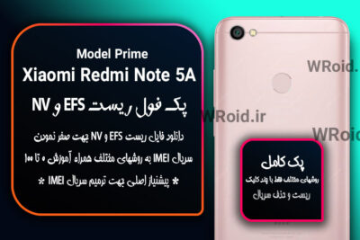 ریست EFS شیائومی Xiaomi Redmi Note 5A Prime