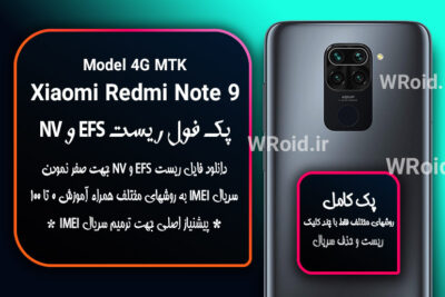 ریست EFS و NV شیائومی Xiaomi Redmi Note 9 4G MTK