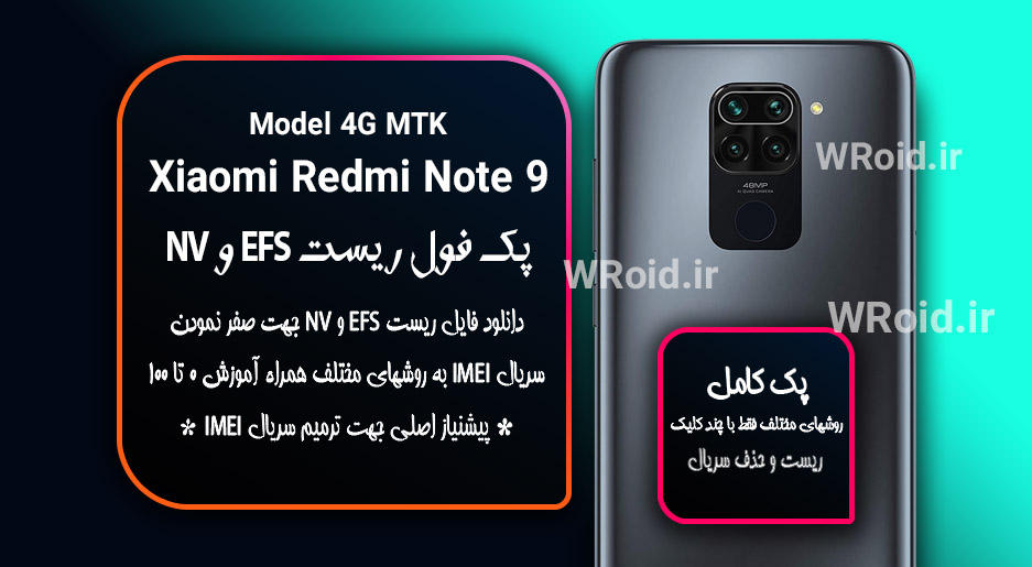 ریست EFS و NV شیائومی Xiaomi Redmi Note 9 4G MTK