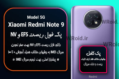 ریست EFS و NV شیائومی Xiaomi Redmi Note 9 5G