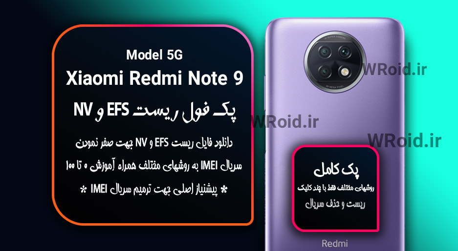 ریست EFS و NV شیائومی Xiaomi Redmi Note 9 5G