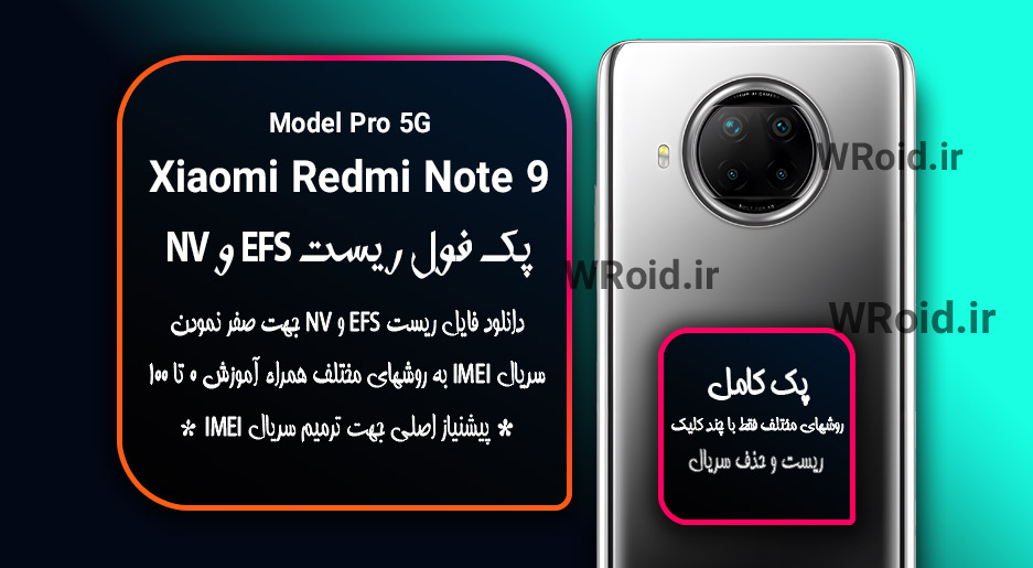 ریست EFS شیائومی Xiaomi Redmi Note 9 Pro 5G