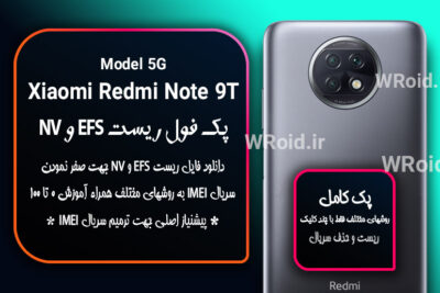 ریست EFS و NV شیائومی Xiaomi Redmi Note 9T