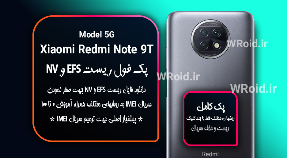 ریست EFS و NV شیائومی Xiaomi Redmi Note 9T