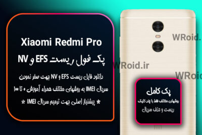 ریست EFS و NV شیائومی Xiaomi Redmi Pro