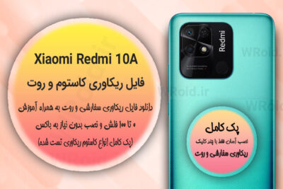 کاستوم ریکاوری و روت شیائومی Xiaomi Redmi 10A