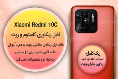 کاستوم ریکاوری و روت شیائومی Xiaomi Redmi 10C