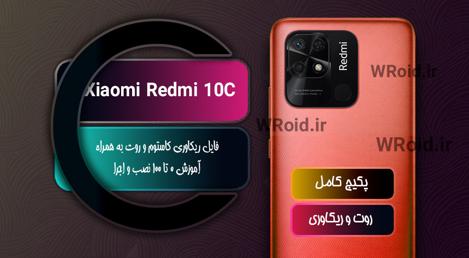 کاستوم ریکاوری و روت شیائومی Xiaomi Redmi 10C
