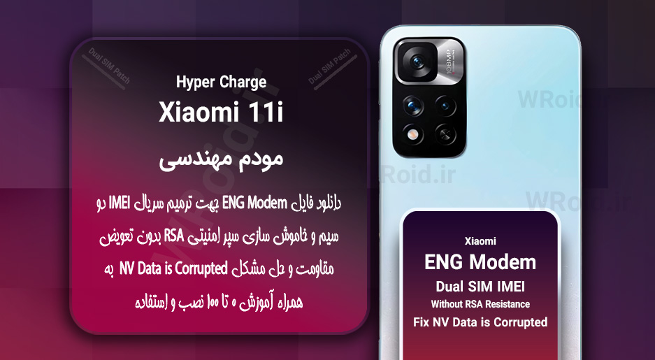 فایل ENG Modem شیائومی Xiaomi 11i Hyper Charge