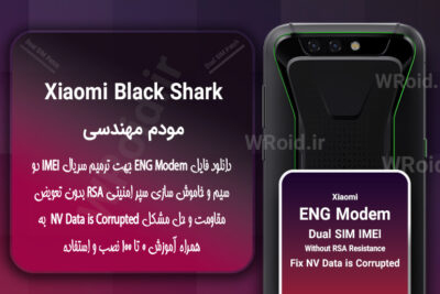 فایل ENG Modem شیائومی Xiaomi Black Shark