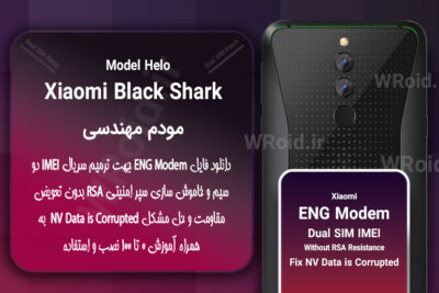 فایل ENG Modem شیائومی Xiaomi Black Shark Helo