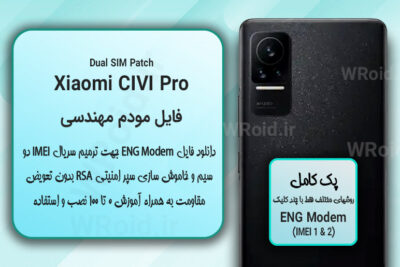 فایل ENG Modem شیائومی Xiaomi Civi Pro