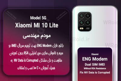 فایل ENG Modem شیائومی Xiaomi Mi 10 Lite 5G
