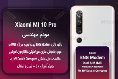 فایل ENG Modem شیائومی Xiaomi Mi 10 Pro
