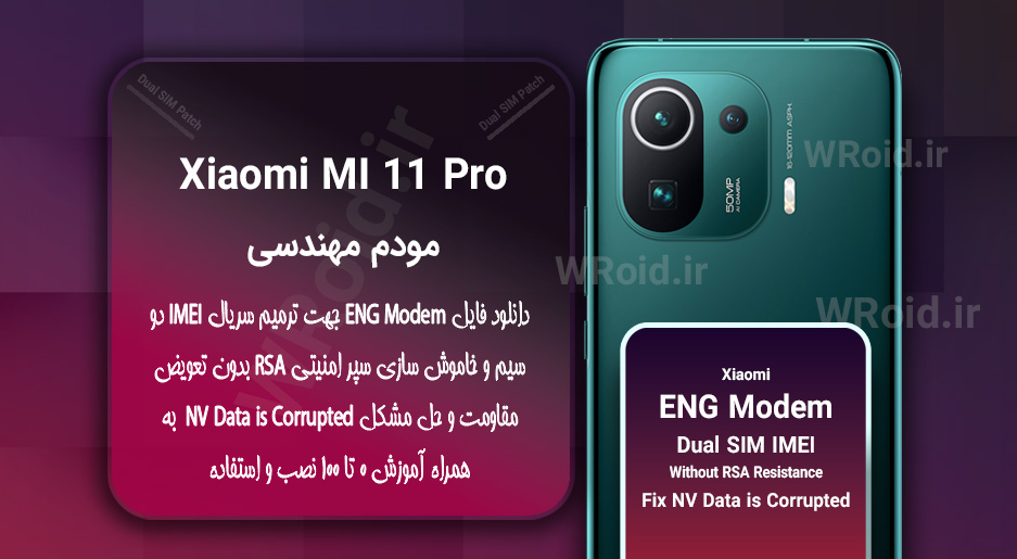 فایل ENG Modem شیائومی Xiaomi Mi 11 Pro