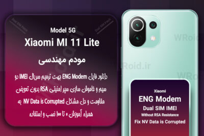 فایل ENG Modem شیائومی Xiaomi Mi 11 Lite 5G