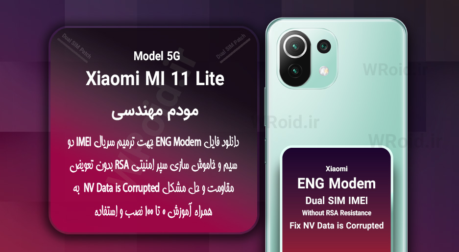 فایل ENG Modem شیائومی Xiaomi Mi 11 Lite 5G