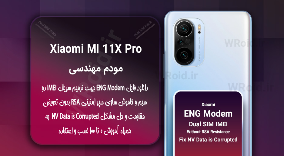 فایل ENG Modem شیائومی Xiaomi Mi 11X Pro