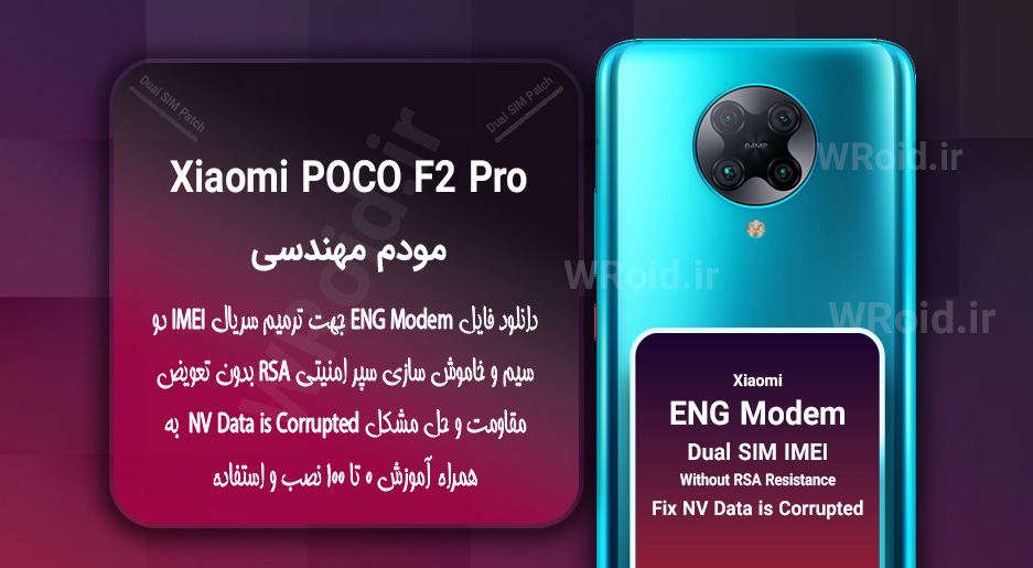 فایل ENG Modem شیائومی Xiaomi POCO F2 Pro