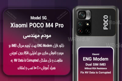 فایل ENG Modem شیائومی Xiaomi POCO M4 Pro 5G