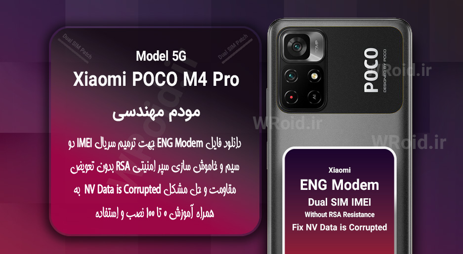 فایل ENG Modem شیائومی Xiaomi POCO M4 Pro 5G