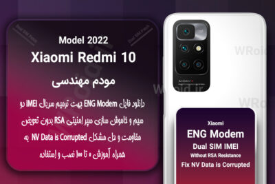 فایل ENG Modem شیائومی Xiaomi Redmi 10 Model 2022