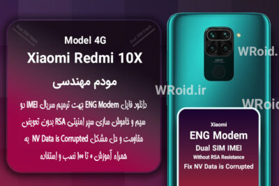 فایل ENG Modem شیائومی Xiaomi Redmi 10X 4G