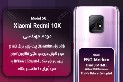 فایل ENG Modem شیائومی Xiaomi Redmi 10X 5G