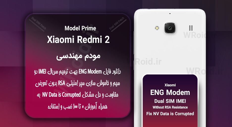 فایل ENG Modem شیائومی Xiaomi Redmi 2 Prime