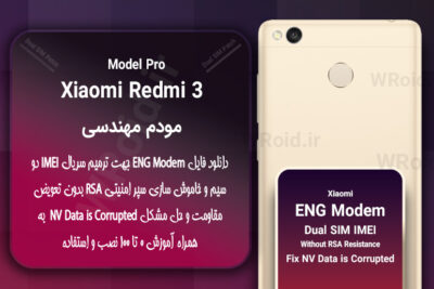 فایل ENG Modem شیائومی Xiaomi Redmi 3 Pro