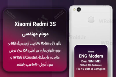فایل ENG Modem شیائومی Xiaomi Redmi 3S