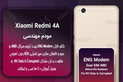 فایل ENG Modem شیائومی Xiaomi Redmi 4A