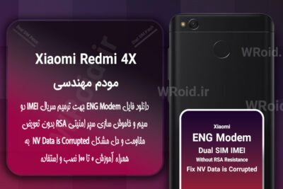 فایل ENG Modem شیائومی Xiaomi Redmi 4X
