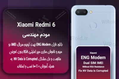 فایل ENG Modem شیائومی Xiaomi Redmi 6