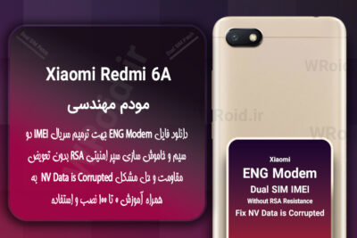 فایل ENG Modem شیائومی Xiaomi Redmi 6A