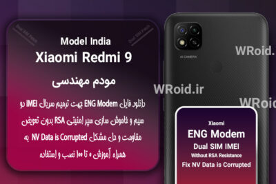 فایل ENG Modem شیائومی Xiaomi Redmi 9 India