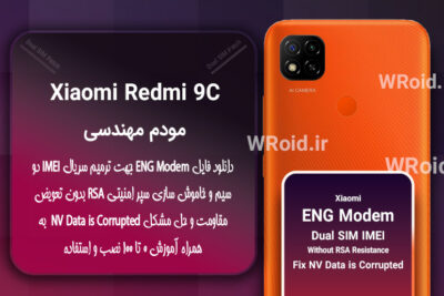 فایل ENG Modem شیائومی Xiaomi Redmi 9C
