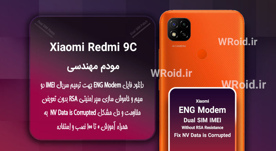 فایل ENG Modem شیائومی Xiaomi Redmi 9C