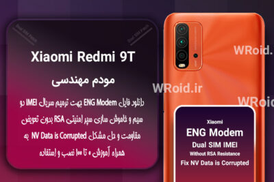 فایل ENG Modem شیائومی Xiaomi Redmi 9T