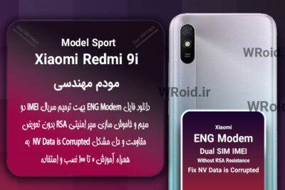 فایل ENG Modem شیائومی Xiaomi Redmi 9i Sport