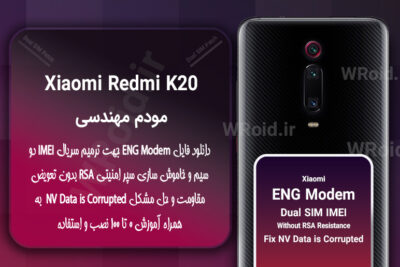 فایل ENG Modem شیائومی Xiaomi Redmi K20